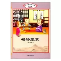 全新正版名物蒙求(彩图注音版)9787565829802汕头大学出版社