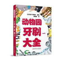 全新正版动物园牙刷大全9787531580980辽宁少年儿童出版社