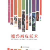 全新正版魔兽画皮妖术(彩图版)9787307116535武汉大学出版社