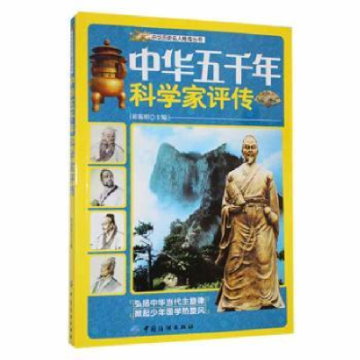 全新正版中华五千年科学家评传9787506483155中国纺织出版社