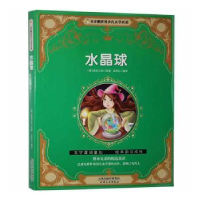 全新正版水晶球9787201116204天津人民出版社