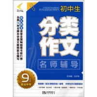 全新正版初中生分类作文:9年级9787541440晨光出版社