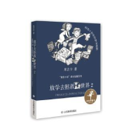 全新正版放学去拯救世界:29787570110025山东教育出版社