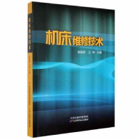 全新正版机床维修技术9787557692148天津科学技术出版社