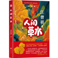 全新正版人间草木9787559661920北京联合出版公司