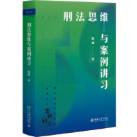 全新正版刑法思维与案例讲习9787301336519北京大学出版社