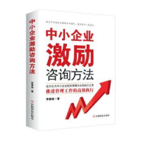 全新正版中小企业激励咨询方法9787520802中国商业出版社