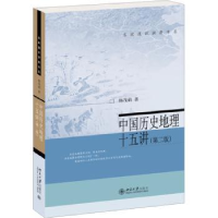 全新正版中国历史地理十五讲(第2版)9787301338209北京大学出版社