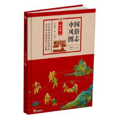 全新正版中国风俗图志(中山卷)(精)9787551905848泰山出版社