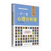 全新正版一堂心理分析课9787518000241中国纺织出版社