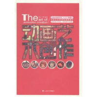 全新正版动画艺术创作9787548209829云南大学出版社