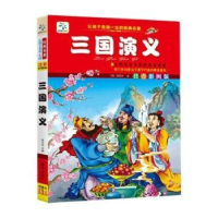 全新正版三国演义9787501578948知识出版社