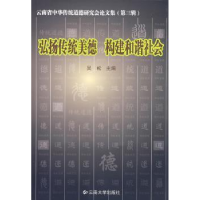 全新正版弘扬传统美德 构建和谐社会9787811125351云南大学出版社