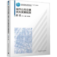 全新正版城市公共交通优先发展规划9787112275中国建筑工业出版社