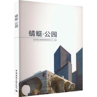 全新正版蜻蜓·公园9787112282296中国建筑工业出版社