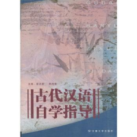 全新正版古代汉语自学指导9787810689113云南大学出版社