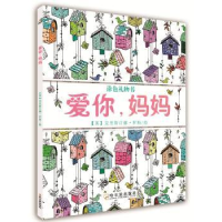全新正版爱你,妈妈9787548400哈尔滨出版社