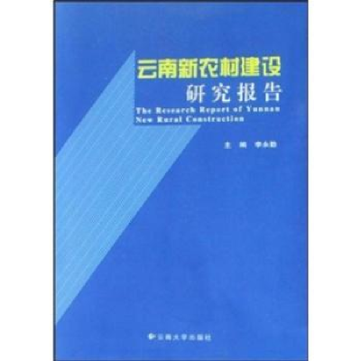 全新正版云南新农村建设研究报告9787811125474云南大学出版社