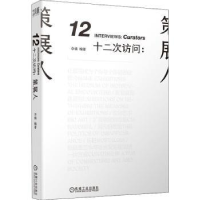 全新正版十二次访问--策展人9787111666165机械工业出版社