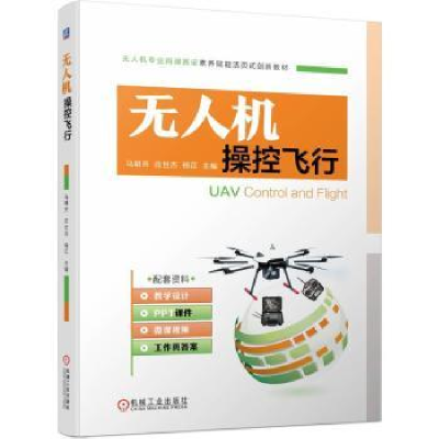 全新正版机操控飞行9787111726210机械工业出版社