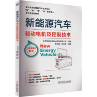 全新正版新能源汽车驱动电机及控制技术978711172机械工业出版社