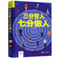 全新正版三分管人 七分做人9787547240649吉林文史出版社