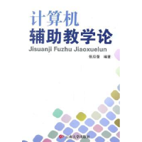 全新正版计算机辅教学论9787548203544云南大学出版社