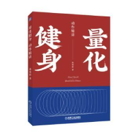 全新正版量化健身 动作精讲9787111644187机械工业出版社