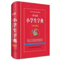 全新正版多功能小学生字典:双色版978780682878川辞书出版社