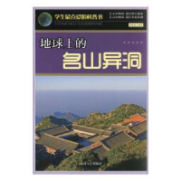 全新正版地球上的名山异洞9787563447039延边大学出版社