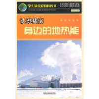 全新正版认识我们身边的地热能9787563430505延边大学出版社