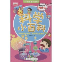 全新正版科学小百科9787534458910江苏美术出版社