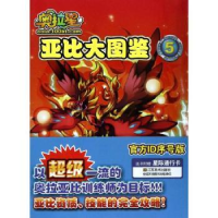 全新正版奥拉星亚比大图鉴(5)9787534448294江苏美术出版社