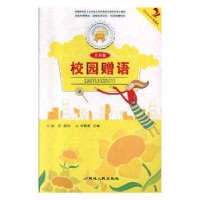 全新正版校园赠语(注音版)9787544911016延边人民出版社