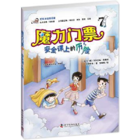 全新正版魔力门票:7:安全课上的历险9787110076330科学普及出版社