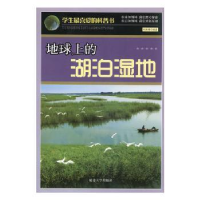 全新正版地球上的湖泊温地9787563447046延边大学出版社