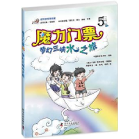 全新正版魔力门票:5:梦幻三峡水之旅9787110074152科学普及出版社