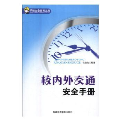 全新正版校内外交通安全手册9787546957新疆美术摄影出版社