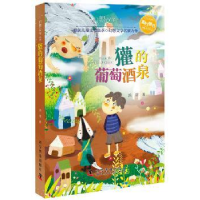 全新正版獾的葡萄酒泉9787110097564科学普及出版社