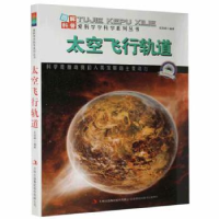 全新正版太空飞行轨道9787553431697吉林出版集团有限责任公司