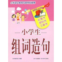 全新正版小学生组词造句9787806824948四川出版集团