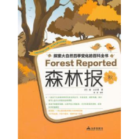 全新正版森林报:秋9787508286686金盾出版社