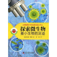 全新正版探索微生物:生物的足迹9787110080276科学普及出版社