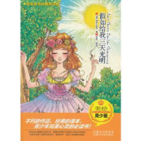 全新正版如给我三天光明(四色)9787552100310内蒙古文化出版社