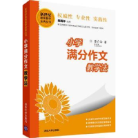 全新正版小学满分作文教学法9787302417293清华大学出版社