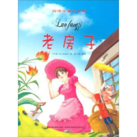 全新正版老房子9787557505684吉林美术出版社