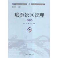 全新正版旅游景区管理9787503255892中国旅游出版社