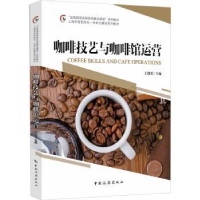 全新正版咖啡技艺与咖啡馆运营9787503269134中国旅游出版社