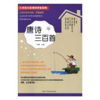 全新正版唐诗三百首9787538889925黑龙江科学技术出版社