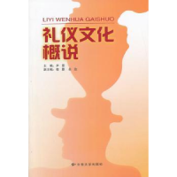 全新正版礼仪文化概说(2012)9787810687317云南大学出版社